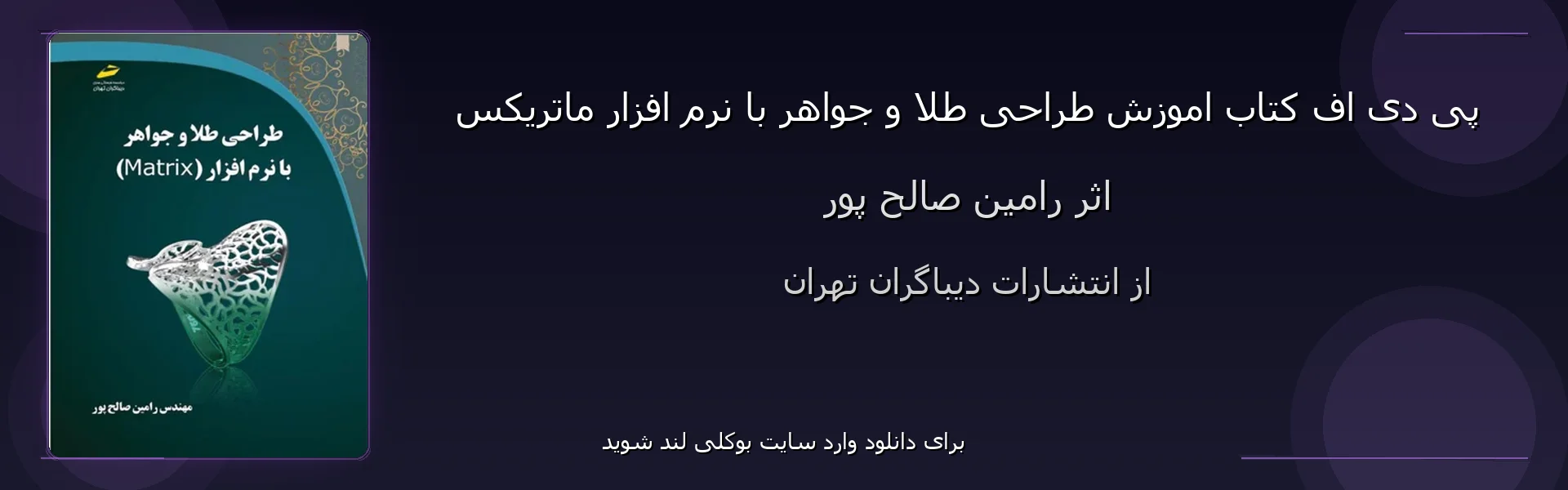 اموزش طراحی طلا و جواهر با نرم افزار ماتریکس - بنر - فایل استور